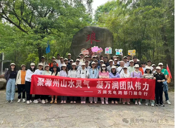 聚琅琊山水灵气，凝万润团队伟力——4月跨部门融合行