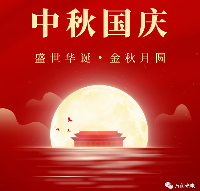 喜迎中秋，欢度国庆|万润光电举办双节活动