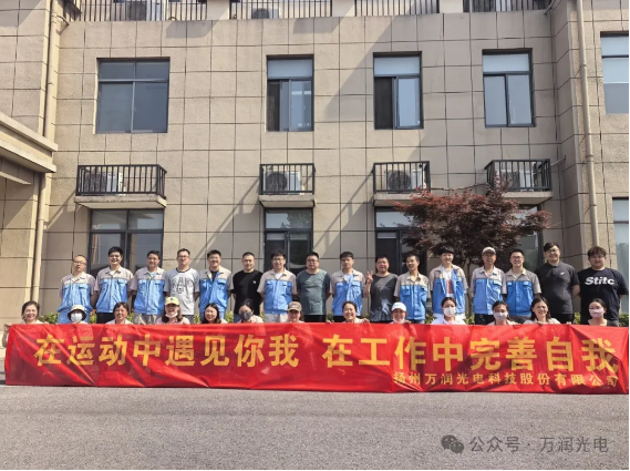 在运动中遇见你我，在工作中完善自我——万润光电开展趣味团体活动